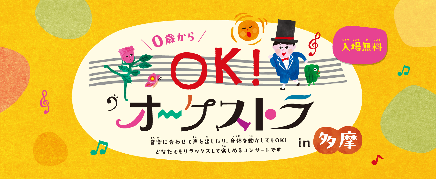 OK！オーケストラ in 多摩　町田公演