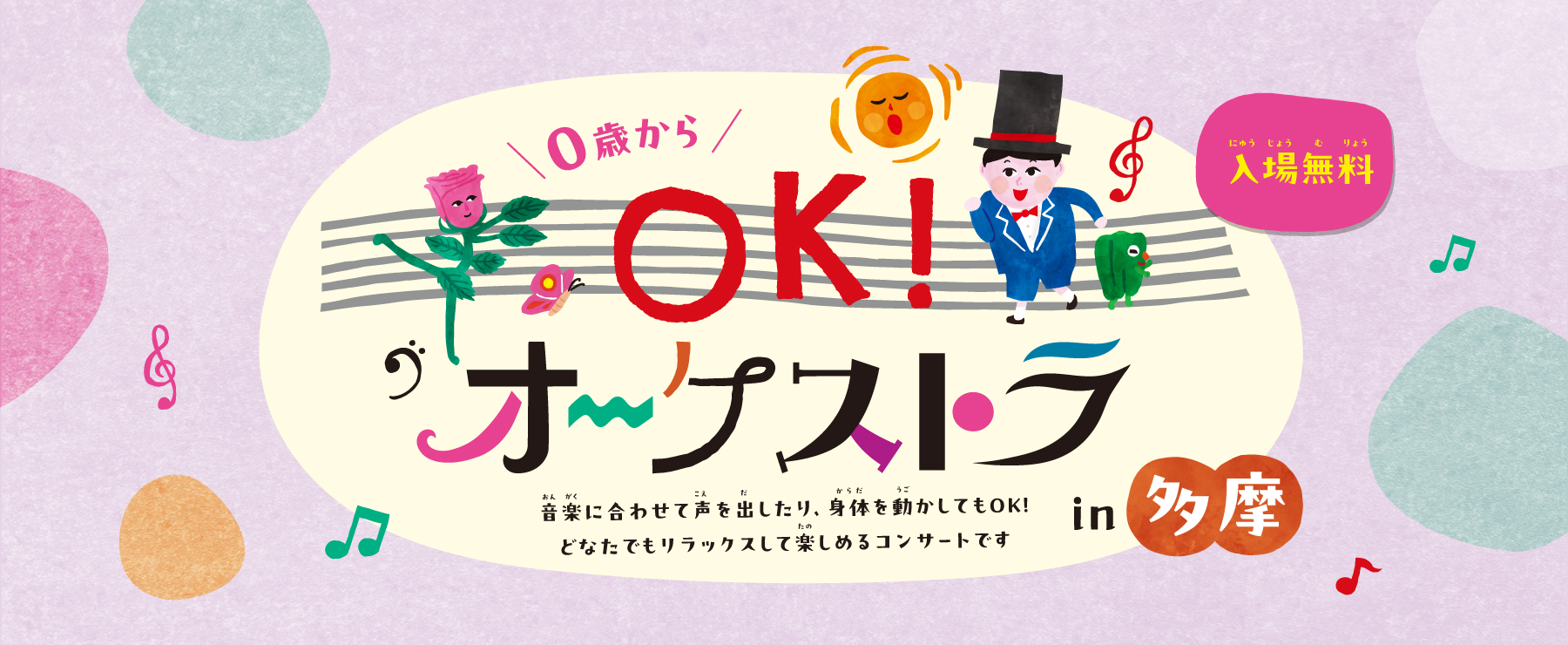 OK！オーケストラ in 多摩　小金井公演