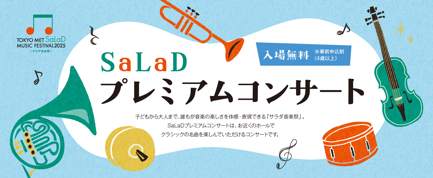 SaLaDプレミアムコンサート　西東京／狛江