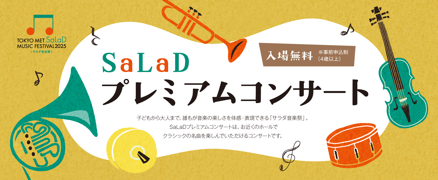 SaLaDプレミアムコンサート　昭島／多摩