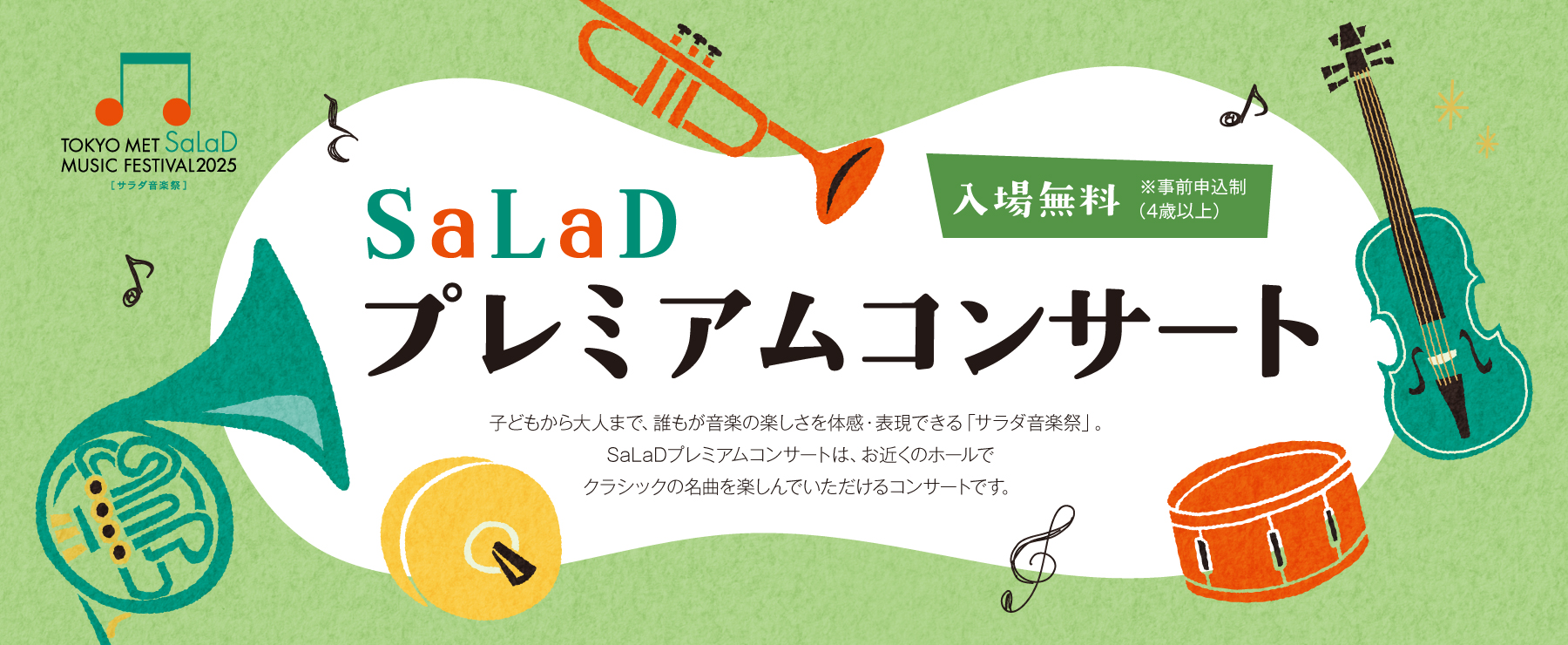 SaLaDプレミアムコンサート　日野／町田