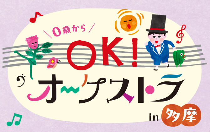 OK！オーケストラ in 多摩　小金井公演
